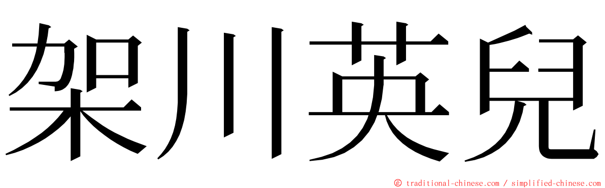 架川英兒 ming font