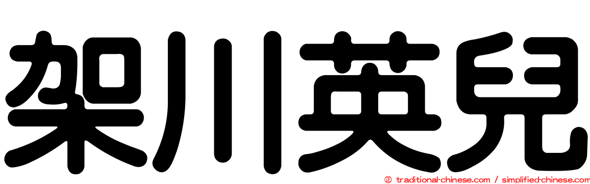 架川英兒
