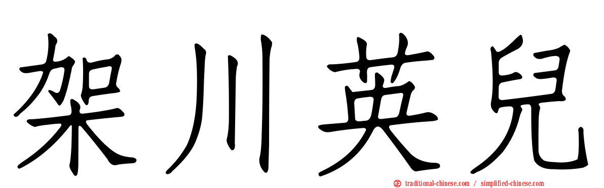 架川英兒