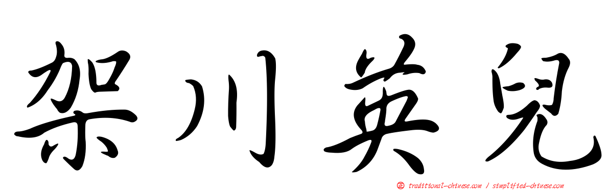 架川英兒