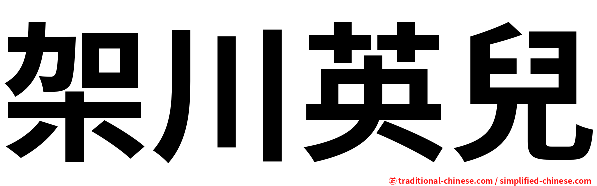 架川英兒