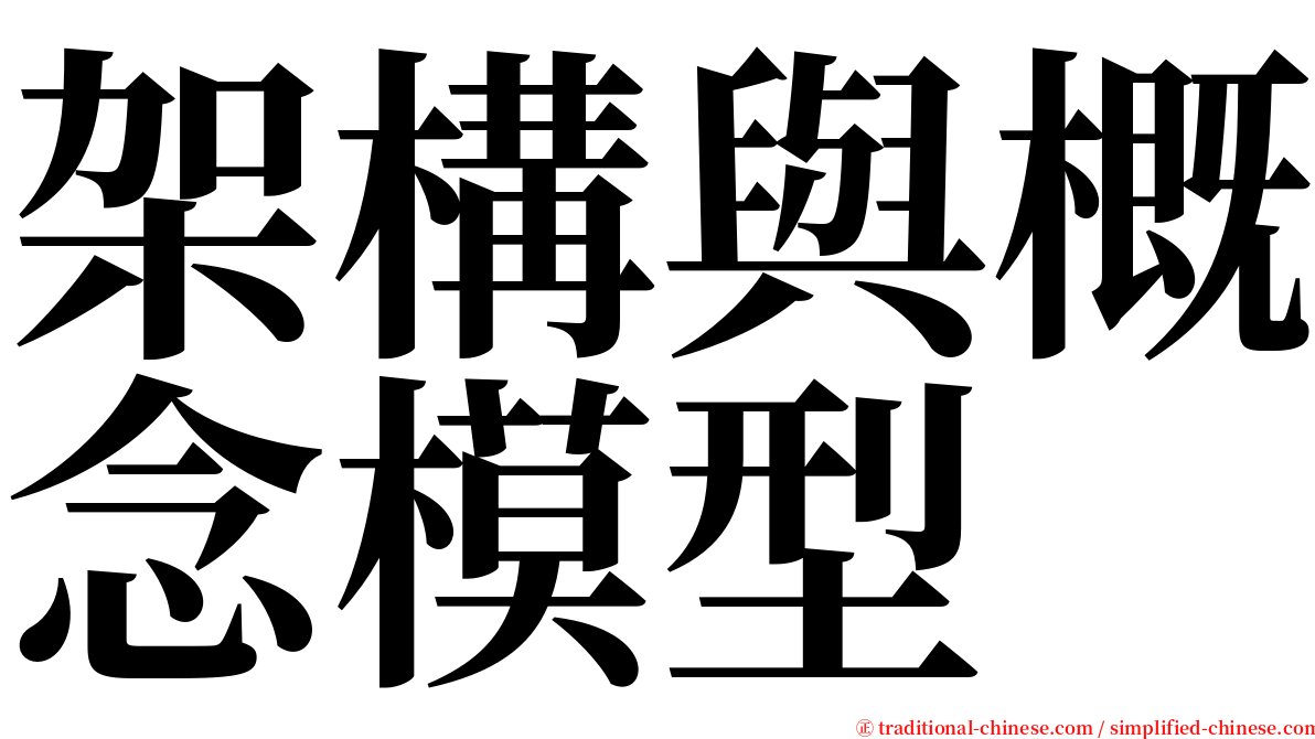 架構與概念模型 serif font