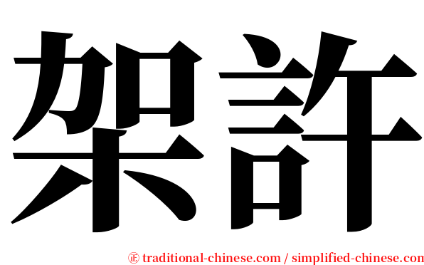 架許 serif font