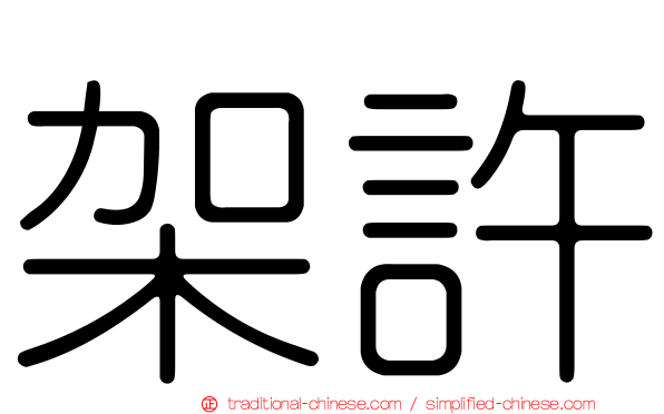 架許