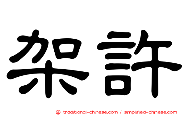 架許