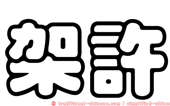 架許