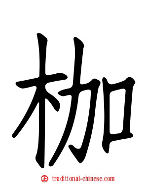 枷