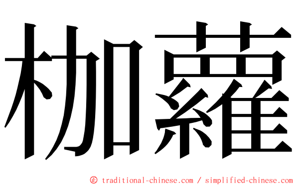 枷蘿 ming font