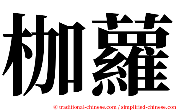 枷蘿 serif font