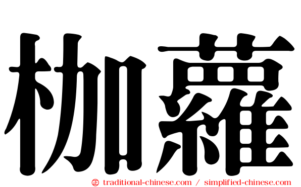 枷蘿