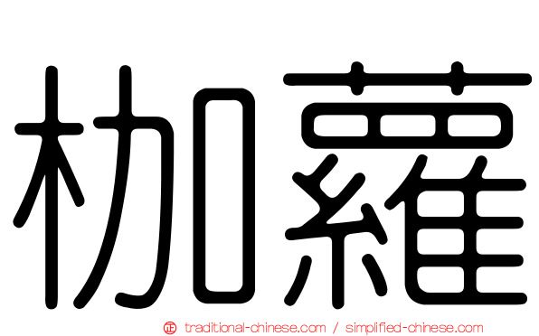 枷蘿