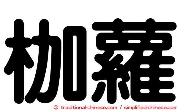 枷蘿