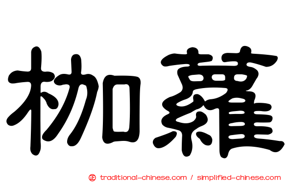 枷蘿