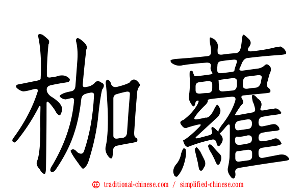 枷蘿
