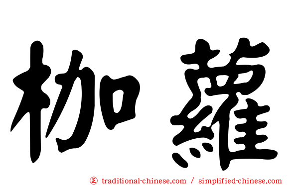 枷蘿