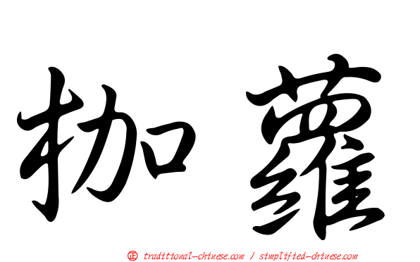 枷蘿