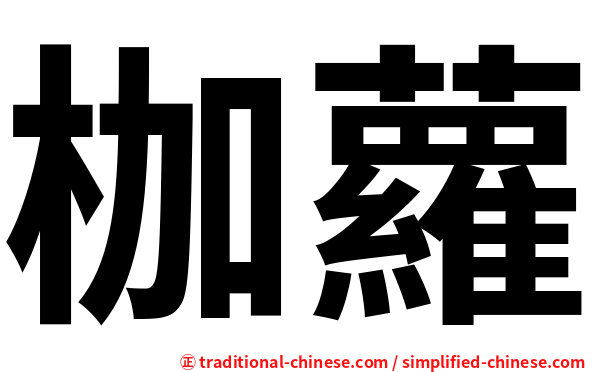 枷蘿
