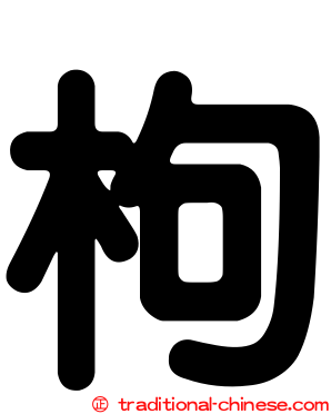 枸