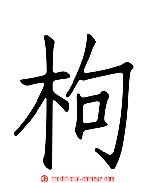 枸