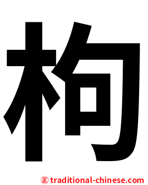 枸
