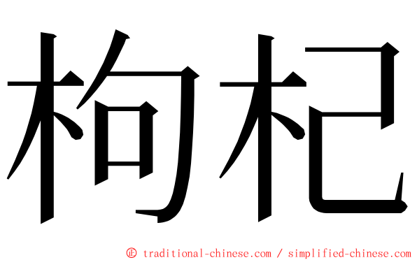 枸杞 ming font