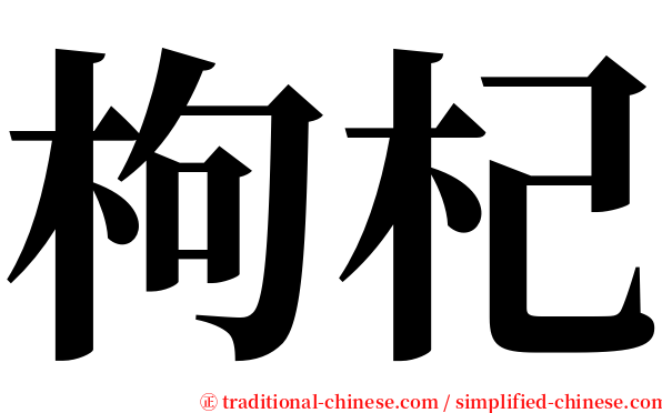 枸杞 serif font