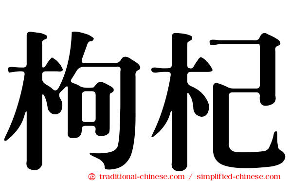 枸杞