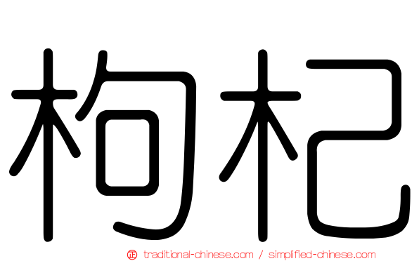 枸杞