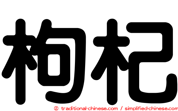 枸杞