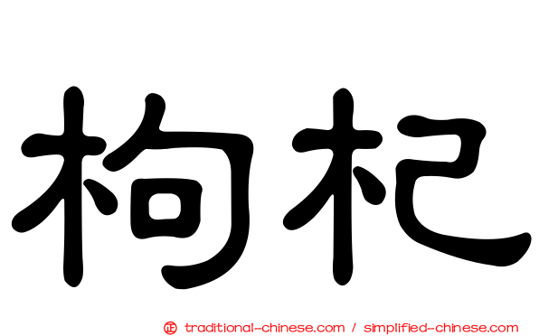 枸杞