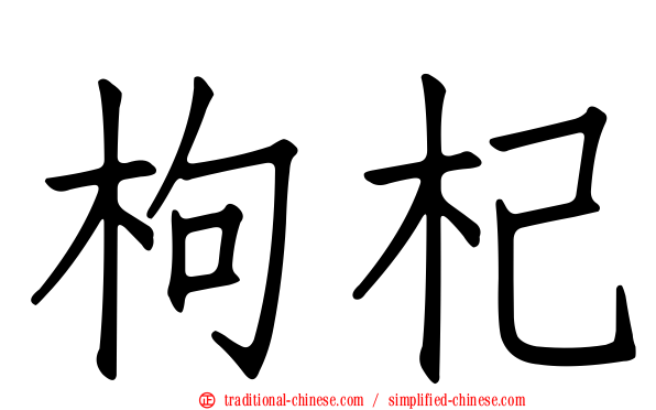 枸杞