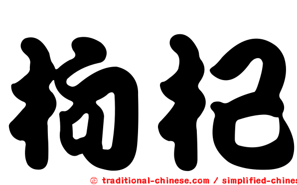 枸杞