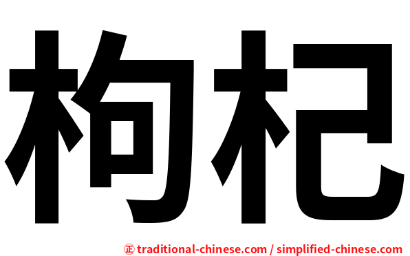 枸杞