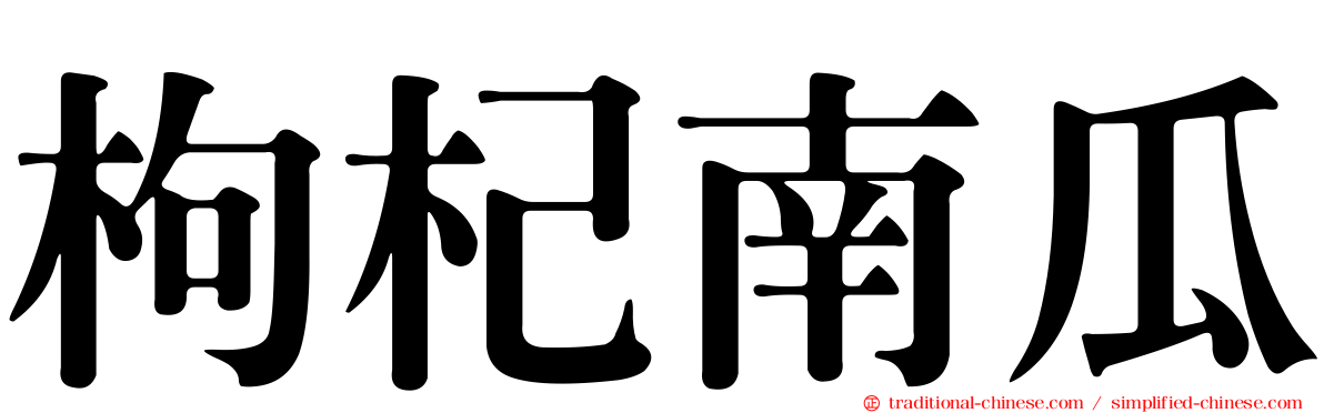 枸杞南瓜