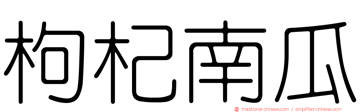 枸杞南瓜