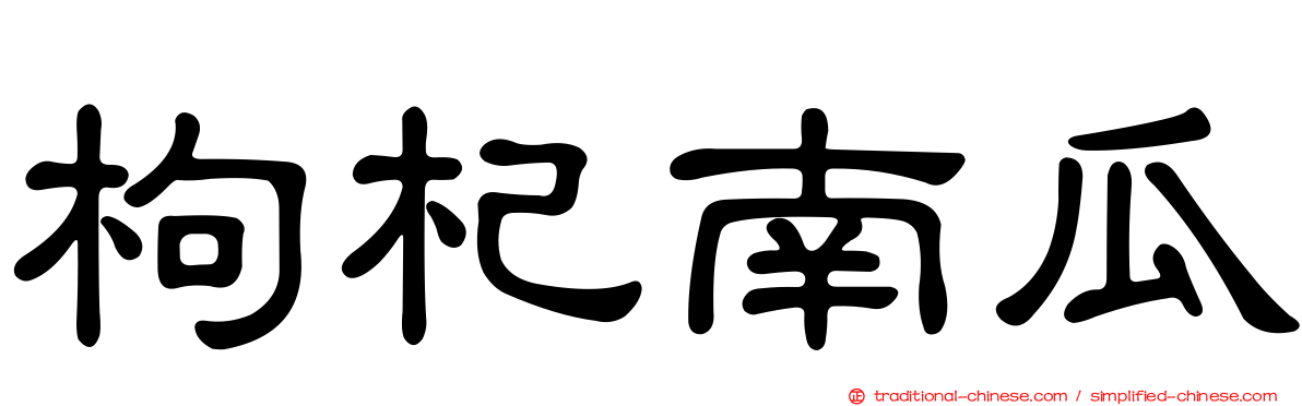 枸杞南瓜