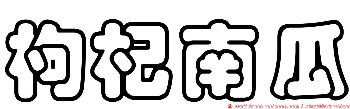 枸杞南瓜