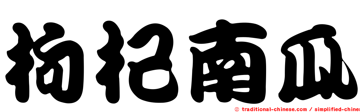枸杞南瓜