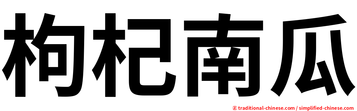 枸杞南瓜