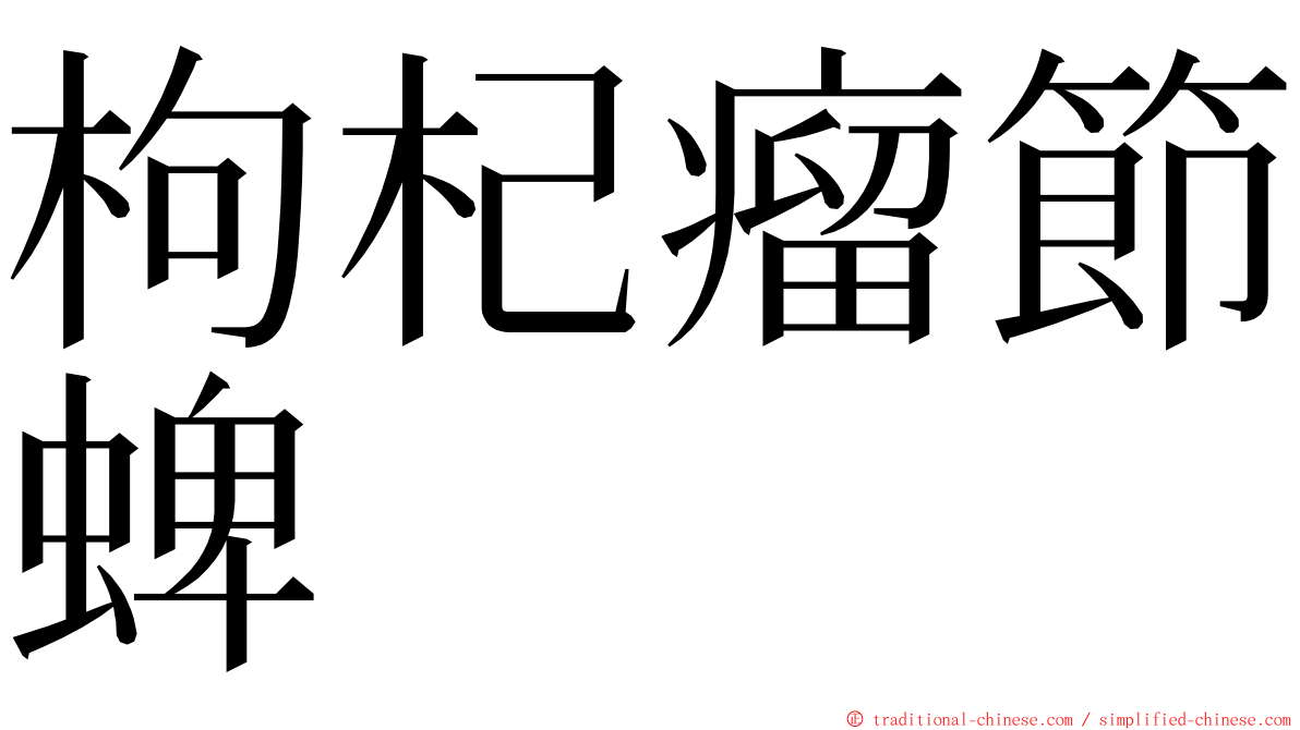 枸杞瘤節蜱 ming font