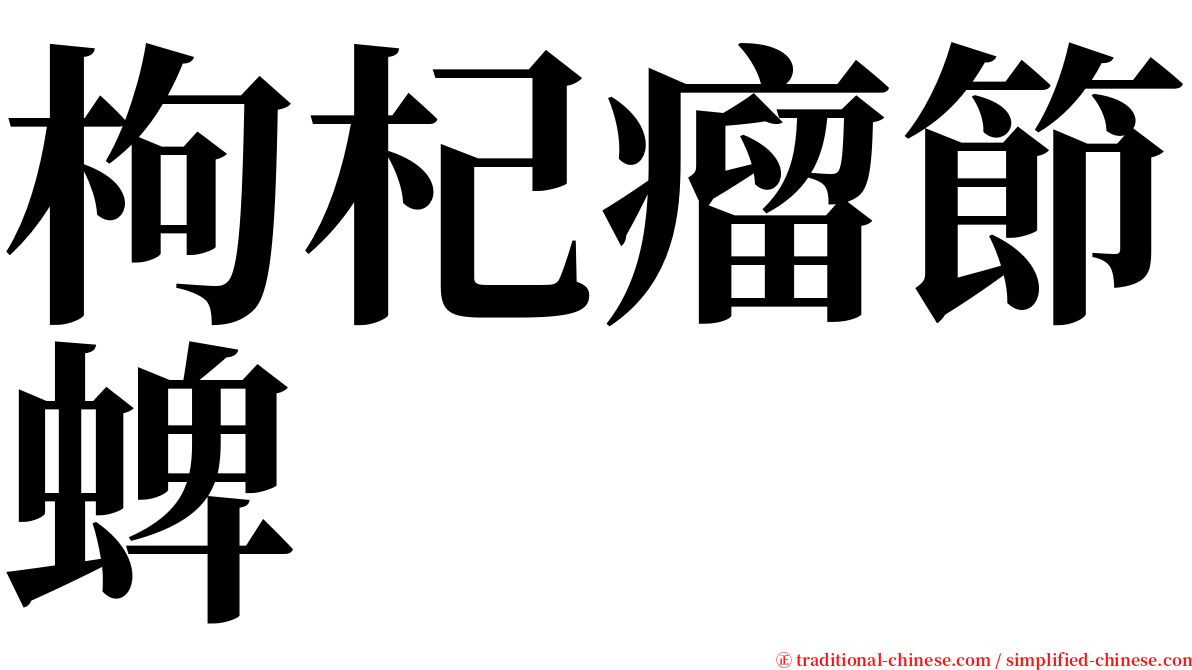 枸杞瘤節蜱 serif font