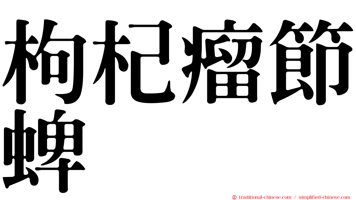 枸杞瘤節蜱