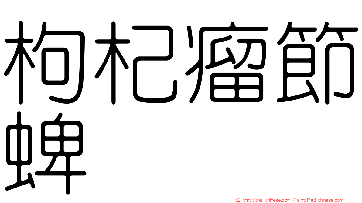 枸杞瘤節蜱
