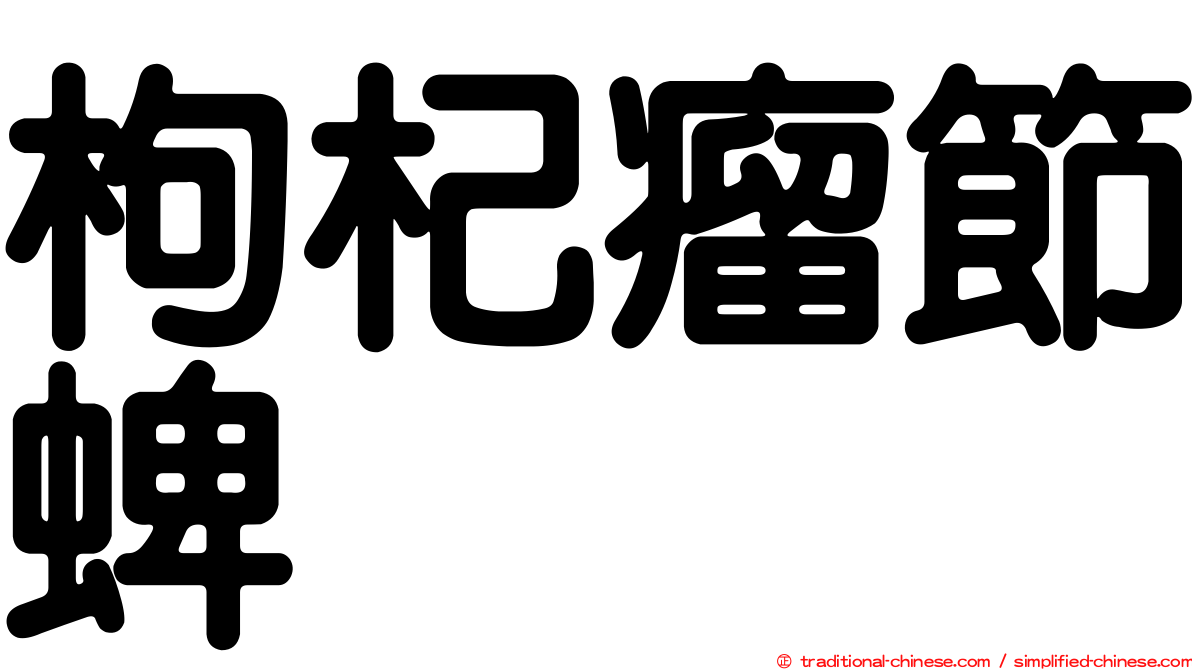 枸杞瘤節蜱