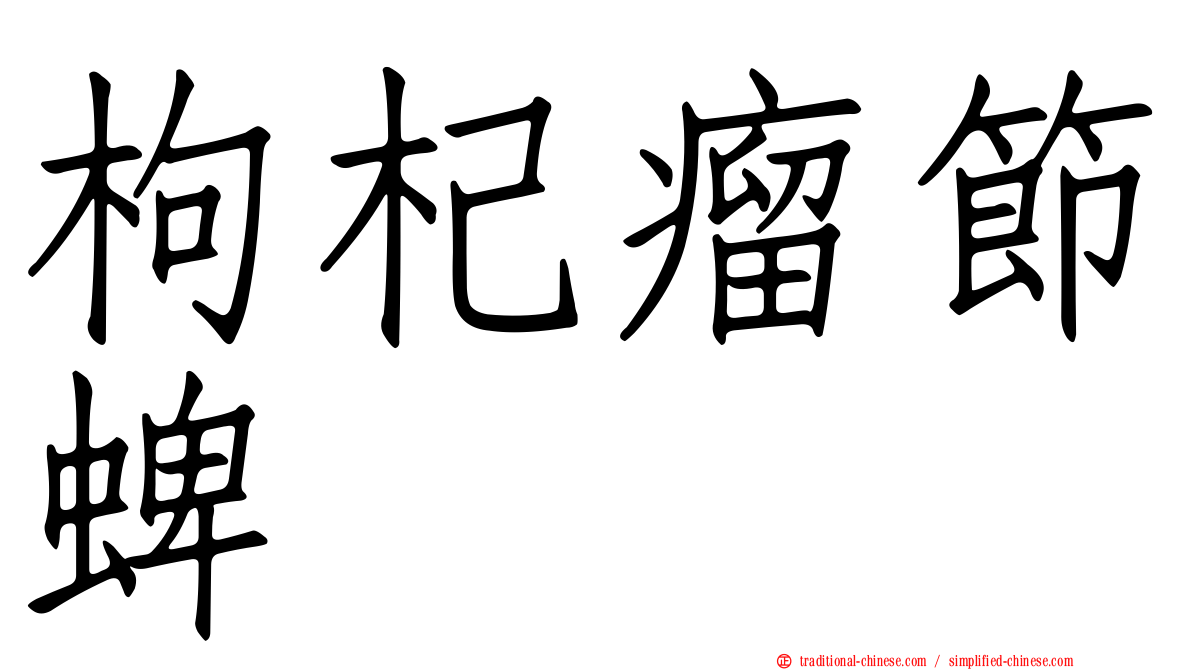 枸杞瘤節蜱