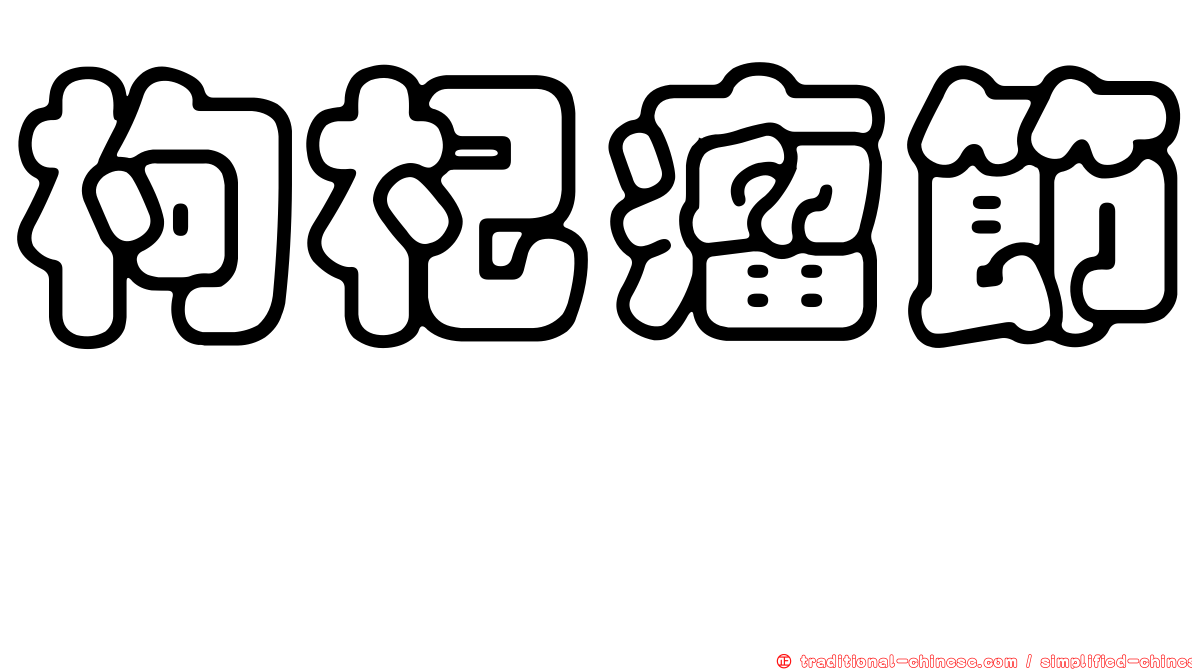 枸杞瘤節蜱
