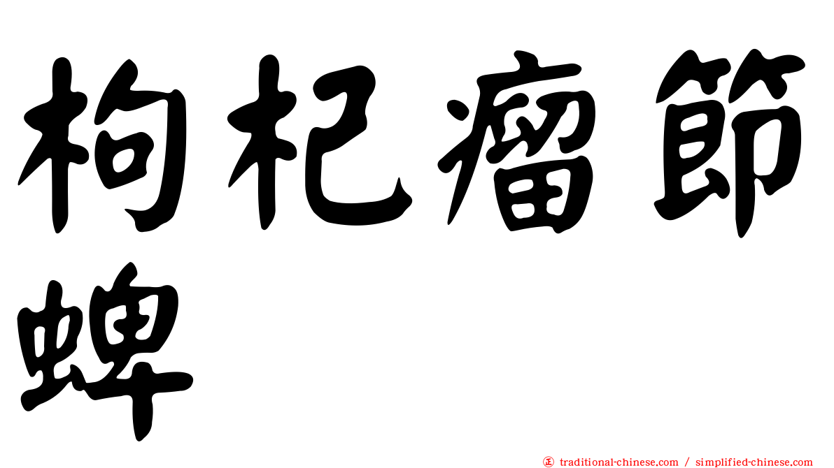 枸杞瘤節蜱
