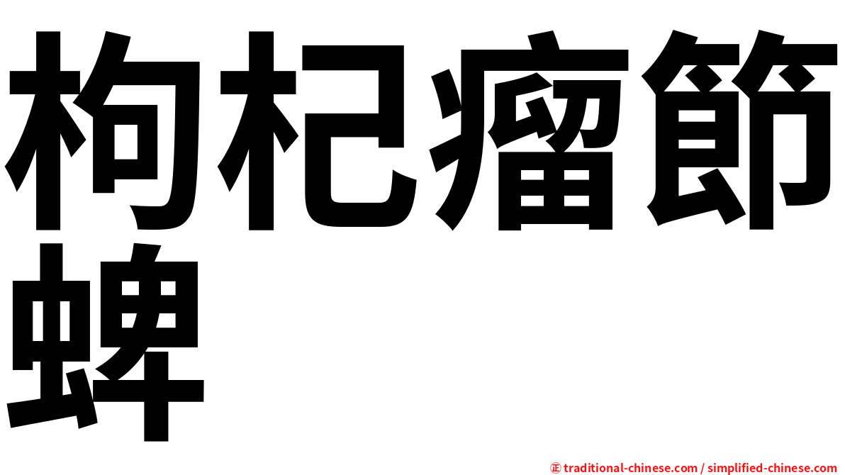 枸杞瘤節蜱