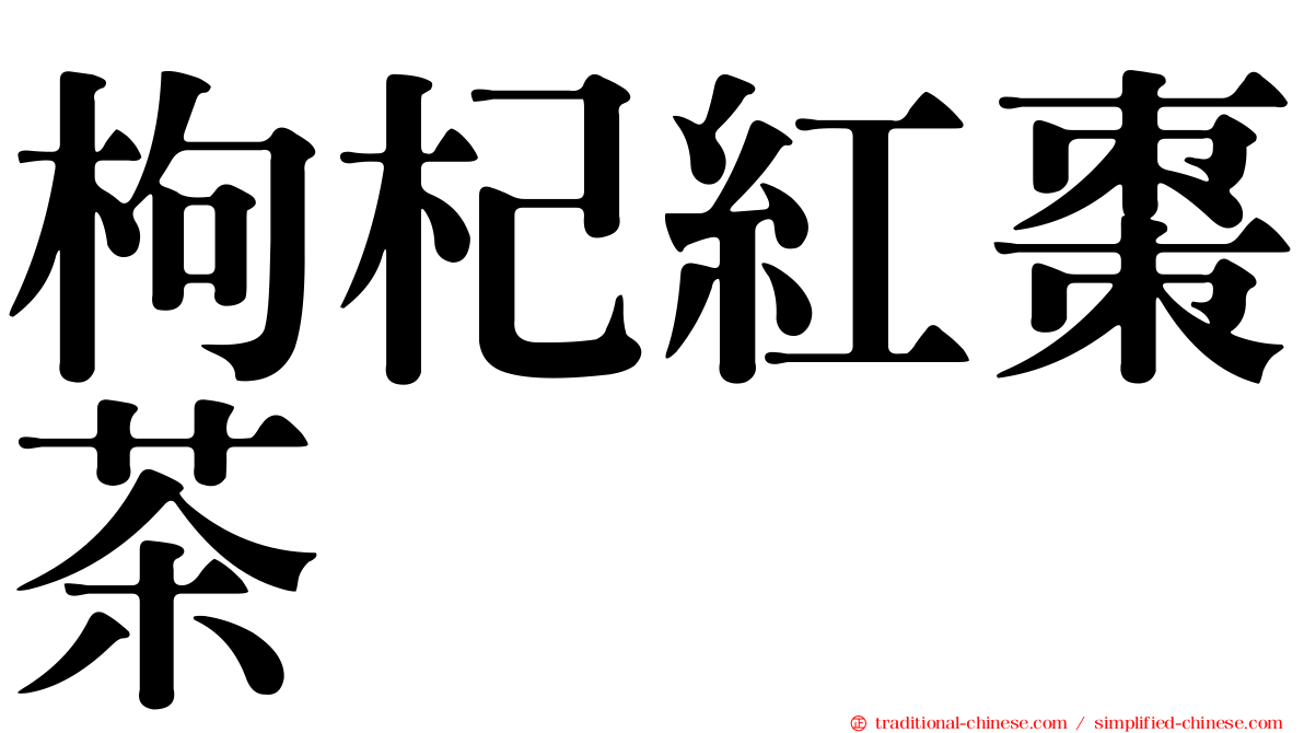 枸杞紅棗茶