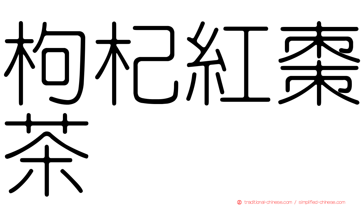 枸杞紅棗茶
